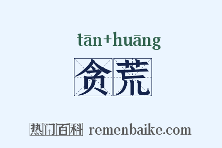 贪荒是什么意思的图片